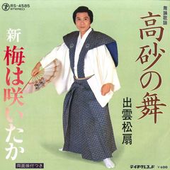 7” 出雲松扇 高砂の舞 / 新梅は咲いたか RS4585 TEICHIKU /00060