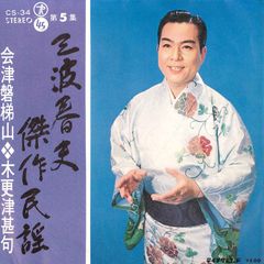 7” 三波春夫 会津磐梯山 / 木更津甚句 CS34 TEICHIKU /00080