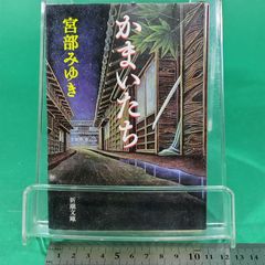 かまいたち 宮部みゆき 新潮社/ab0278