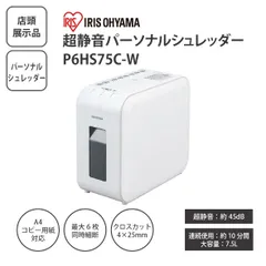 【店頭展示品】IRIS OHYAMA アイリスオーヤマ 超静音パーソナルシュレッダー P6HS75C-W ホワイト クロスカット 家庭用シュレッダー A4対応 静音設計 ＜宅配便＞のサムネイル