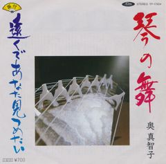 7” 奥真智子 琴の舞 / 遠くであなた見つめたい TP17804 TOSHIBA /00080