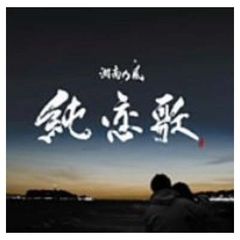 くの一 恋ジプシー 風のように KUNOICHI CD - メルカリ