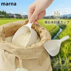 マーナ 極 お米計量カップ 米 0.5合 1合 かわいい すくいやすい 計量スプーン 計量器 取っ手付き ライスカップ 食洗機対応 メジャーカップ ミニ 小さい コンパクト プラスチック キッチンツール おしゃれ シンプル わかりやすい 見やすい キッチンのサムネイル