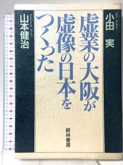虚業の大阪が虚像の日本をつくった 経林書房 小田 実