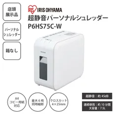【店頭展示品/箱なし】IRIS OHYAMA アイリスオーヤマ 超静音パーソナルシュレッダー P6HS75C-W ホワイト クロスカット 家庭用シュレッダー A4対応 静音設計 ＜宅配便＞のサムネイル