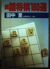 現代詰将棋 短編名作選 1976-2015 - メルカリ