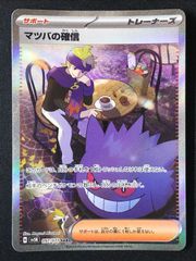 ポケモンカードゲーム ポケカ マツバの確信 SAR SV5K-097 SV5K 拡張