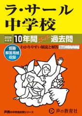 ラ・サール中学校　2026年度用 10年間スーパー過去問（声教の中学過去問シリーズ 602）【鹿児島県】