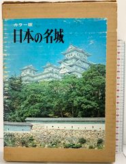 【図録】カラー版 日本の名城 秋田書店 鳥羽正雄：監修 昭和46年