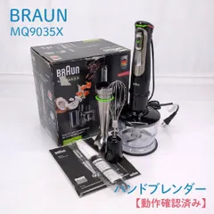 【動作確認済み】BRAUN・ブラウン・MQ9035X・MultiQuick 9・マルチクイック9・ハンドブレンダー・フードプロセッサー・ミキサーのサムネイル