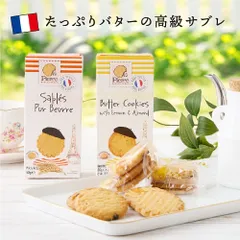 ピエール ビスキュイットリー スイーツ お菓子 コーヒーに合う コーヒーのお供　サブレ ビスケット 焼き菓子 バタークッキー キャラメル ミックスベリー アーモンド 個包装8のサムネイル