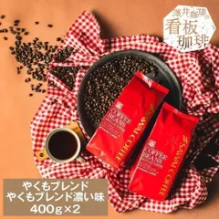 焙煎したて コーヒー豆 800g 珈琲豆 コーヒー 大容量 400g×2袋 中挽き/豆のまま 80杯分 飲み比べ セット やくもブレンド やくもブレンド濃い味のサムネイル