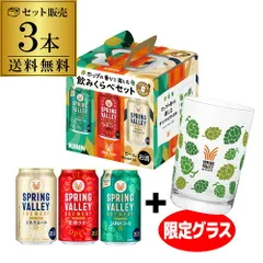 【フォロワー限定クーポン発行中！数量限定】倉庫入れ替えの訳あり 在庫処分 アウトレット SPRING VALLEY BREWERY3種+限定グラスセット 350ml 3缶アソート スプリングバレー ギフト 飲み比べ プレゼント 長Sのサムネイル