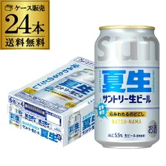 【フォロワー限定クーポン発行中！数量限定】サントリー 生ビール 夏生 350ml×24本 1ケース 送料無料 数量限定 サン生 SUNTORY 国産 ビール ケース 5.5% AIBのサムネイル