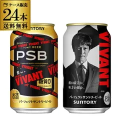 【フォロワー限定クーポン発行中！数量限定】サントリー パーフェクトサントリービール EC限定デザイン缶 350ml×24本 (1ケース) 送料無料 数量限定 PSB 日曜劇場「VIVANT」デザイン缶 国産 SUNTORY ビール 糖質ゼロ AIBのサムネイル