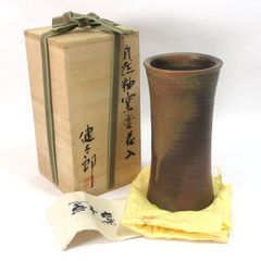 真作保証 藤原雄 自作 備前花入 人間国宝 重要無形文化財 (藤原啓