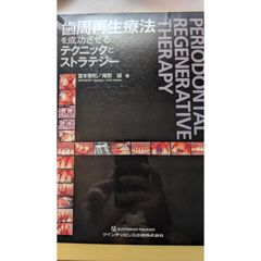 裁断済】歯周再生療法を成功させるテクニックとストラテジー - メルカリ
