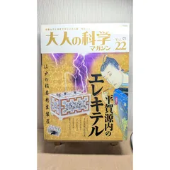 大人の科学マガジン Vol.22(平賀源内のエレキテル) (Gakken Mook
