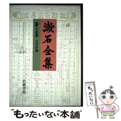 2026年最新】岩波書店 夏目漱石全集の人気アイテム - メルカリ