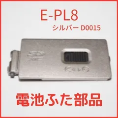 A01[D0015]★新品★オリンパス OLYMPUS 純正バッテリードアカバー OM-D0015 E-PL8 シルバー 用 バッテリー 蓋 電池ふたユニット 修理 部品のサムネイル