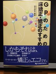 GPのための床矯正・矯正のすすめ　編著：鈴木設矢