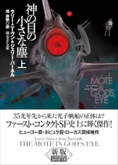 神の目の小さな塵 上【新版】 (創元SF文庫)／ラリー・ニーヴン、ジェリー・パーネルのサムネイル