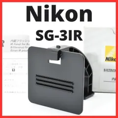 K08[7063]★極美品★ ニコン Nikon SG-3IR 内臓フラッシュ用赤外パネル 新着