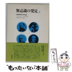 中古】 無意識の発見 上 力動精神医学発達史 / アンリ・エレンベルガー
