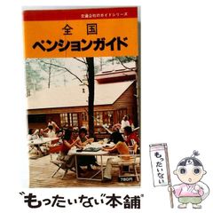 全国ペンションガイド 215地区2500軒最新情報版 - メルカリ