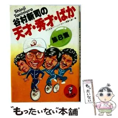 2026年最新】谷村新司の天才・秀才・ばかの人気アイテム - メルカリ
