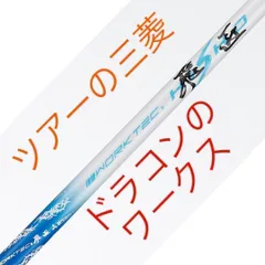 【新品】ドラコン遺伝子の飛び！三菱ケミカル ワークスゴルフ ワークテック 飛匠 ハイグレード シャフトのサムネイル
