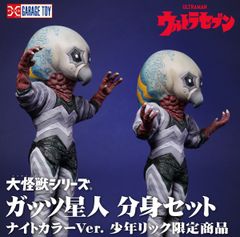 大怪獣シリーズ ガッツ星人 分身セット ナイトカラーVer. 少年リック