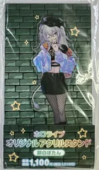 未開封　ホロライブ×ファミリーマート ホロマート 初夏のホロまつり オリジナルアクリルスタンド 獅白ぼたんのサムネイル