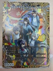 シク b ボルシャック・ドリーム・ドラゴン 2秘B/16 シークレット