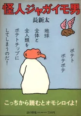 トンカチおじさん 怪人ジャガイモ男　長新太 長新太 トンカチおじさん/怪人ジャガイモ男 - メルカリ