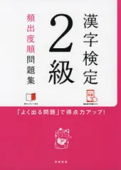 赤チェックシート付 漢字検定2級[頻出度順]問題集 (高橋の漢検シリーズ)のサムネイル