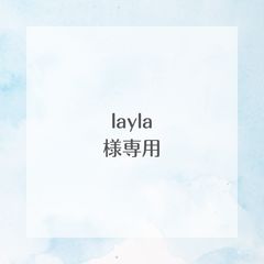 Layla様  専用ページです layla 様専用ページ 1 - メルカリ