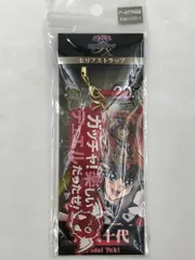 ♪) 遊城十代 セリフストラップ 遊☆戯☆王デュエルモンスターズGX [10]のサムネイル