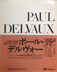 骰子の7の目/シュルレアリスムと画家叢書 アントワーヌ・テラス 【'06版】ポール・デルヴォー