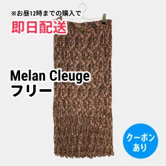Melan Cleuge メランクルージュ ロングスカート フリー ブラウン レディースのサムネイル