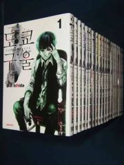 全巻】東京喰種 全14巻 東京喰種:re 全16巻 未開封品あり 東京グール