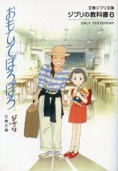 [Used] Anime Mook ≪Anime/Manga Books≫ Ghibli Textbook 6 Only Yesterday