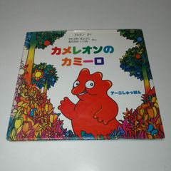 絵本【絶版】「カメレオンのカミーロ」アルタン（アーニ出版）