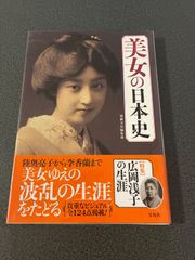 美女日本史 上・下巻2冊揃い 佐藤春夫著 青銅社刊行 - メルカリ