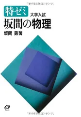 特ゼミ 坂間の物理(オンデマンド版)のサムネイル