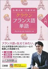 仏検4級・5級対応 クラウン フランス語単語 入門のサムネイル