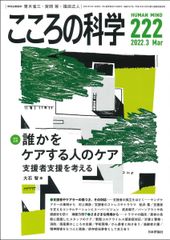こころの科学222号/2022年3月号【特別企画】誰かをケアする人のケア ――支援者支援を考える