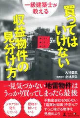 一級建築士が教える 買ってはいけない収益物件の見分け方のサムネイル