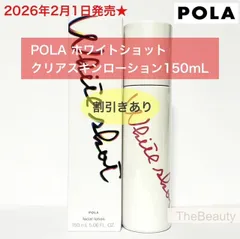 【2026年2月1日新発売★ブースター機能も！使うたびに透明感のある素肌へ】POLA ホワイトショット クリアスキンローション 150mL本体のサムネイル