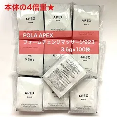 【本体の4倍量で34,000円以上お得！】POLA APEX フォームチェンジマッサージ923 3.6g×100袋 アペックスのサムネイル